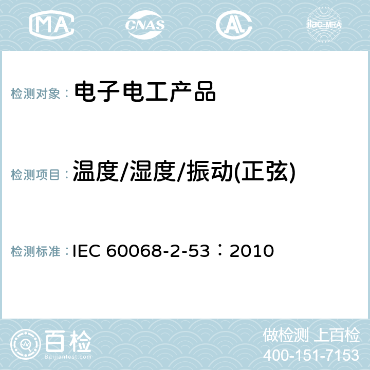 温度/湿度/振动(正弦) IEC 60068-2-53 环境试验--第2-53部分：试验和指南：气候(温度/湿度)和动态(振动/冲击)组合试验 ：2010