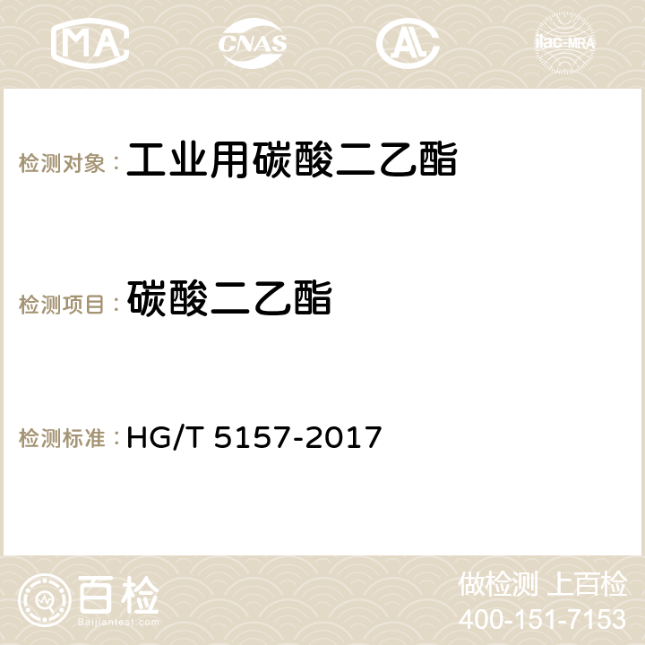 碳酸二乙酯 工业用碳酸二乙酯 HG/T 5157-2017 4.2