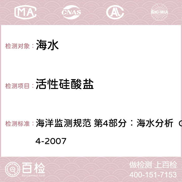 活性硅酸盐 硅钼蓝法 海洋监测规范 第4部分：海水分析 GB 17378.4-2007 17.2