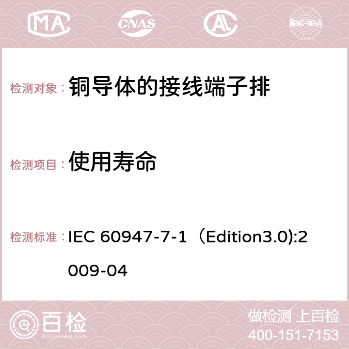 使用寿命 低压开关设备和控制设备 第7-1部分：辅助器件 铜导体的接线端子排 IEC 60947-7-1（Edition3.0):2009-04 D.8.5.1