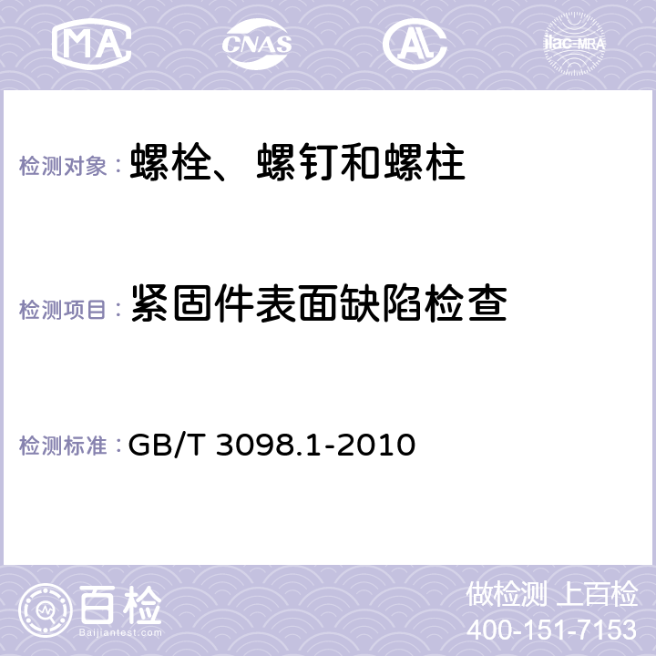 紧固件表面缺陷检查 GB/T 3098.1-2010 紧固件机械性能 螺栓、螺钉和螺柱