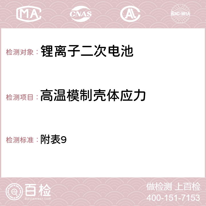 高温模制壳体应力 日本电器安全法的附录9 附表9 2(3)