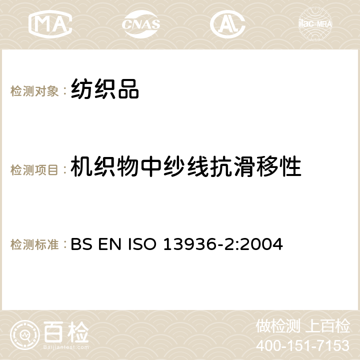 机织物中纱线抗滑移性 纺织品 机织物缝线耐滑动性能的测定 第2部分：固定载荷法 BS EN ISO 13936-2:2004