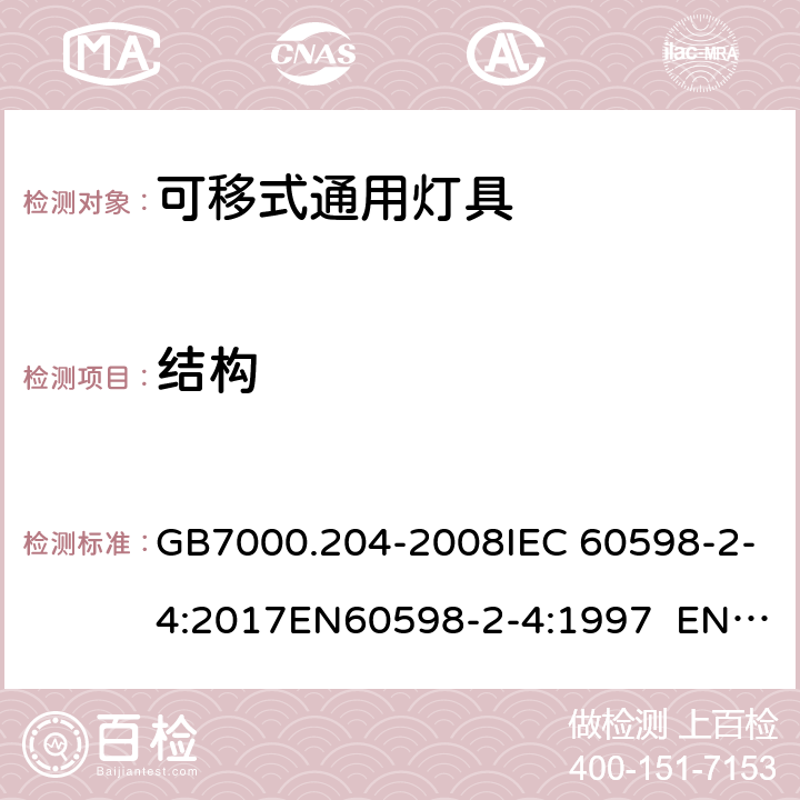 结构 灯具 第2-4部分：特殊要求 可移式通用灯具 GB7000.204-2008IEC 60598-2-4:2017EN60598-2-4:1997 EN60598-2-4:2018AS/NZS 60598.2.4:2005+A1:2007 4.7