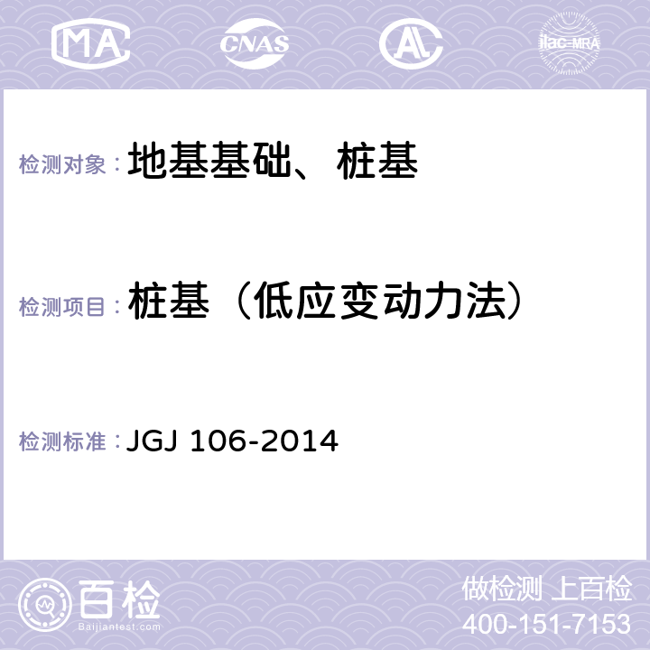 桩基（低应变动力法） 《建筑基桩检测技术规范》 JGJ 106-2014