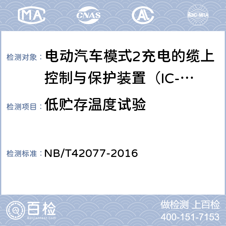 低贮存温度试验 电动汽车模式2充电的缆上控制与保护装置（IC-CPD） NB/T42077-2016 Cl.9.35