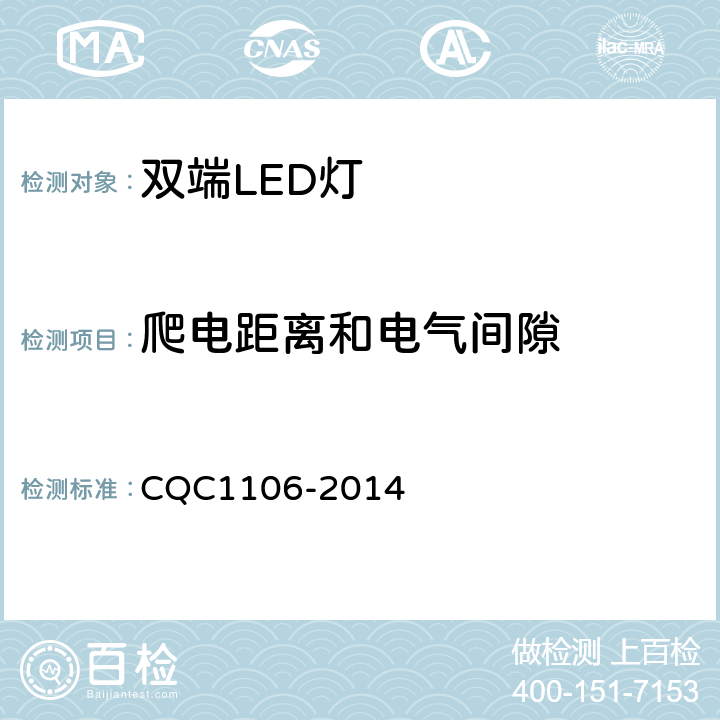 爬电距离和电气间隙 双端LED灯(替换直管形荧光灯用)安全认证技术规范 CQC1106-2014 14