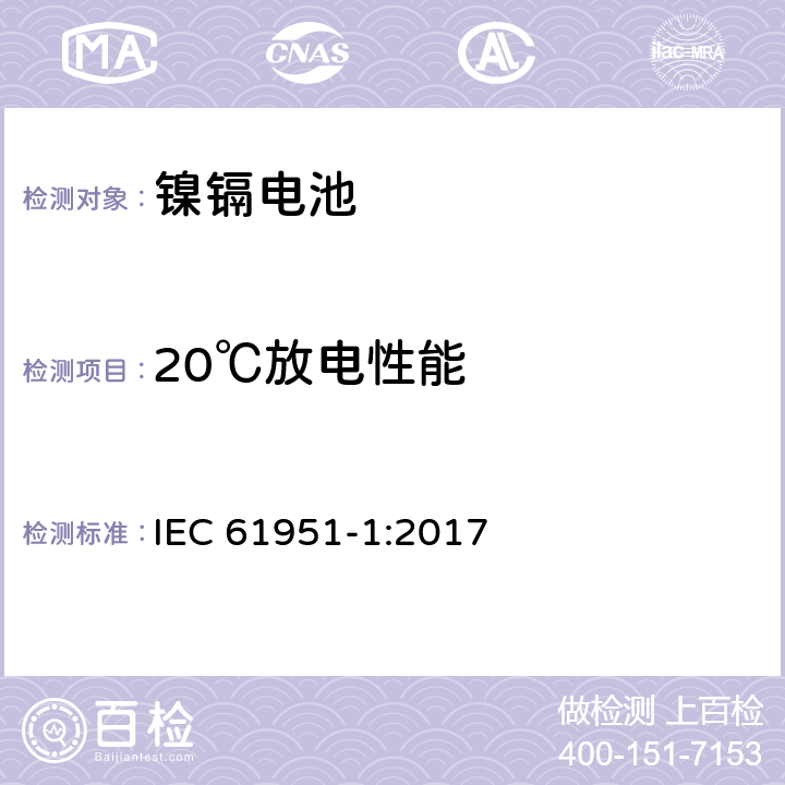 20℃放电性能 含碱性或其它非酸性电解质的蓄电池和蓄电池组-便携式密封蓄电池和蓄电池组.第1部分:镍镉电池 IEC 61951-1:2017 7.3.2