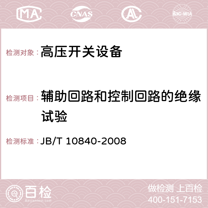 辅助回路和控制回路的绝缘试验 3.6kV～40.5kV高压交流金属封闭电缆分接开关设备 JB/T 10840-2008 7.2