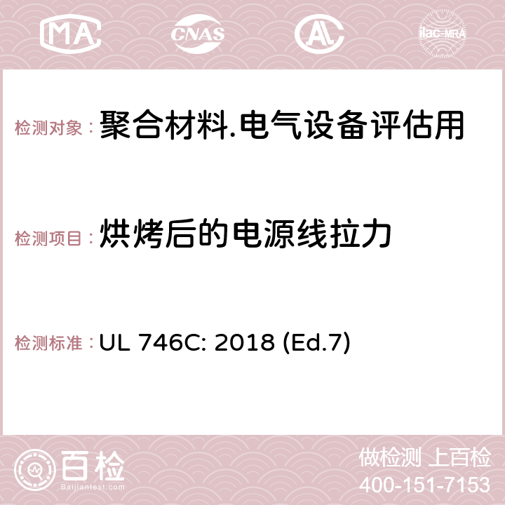 烘烤后的电源线拉力 电器中塑料评估 UL 746C: 2018 (Ed.7) 31