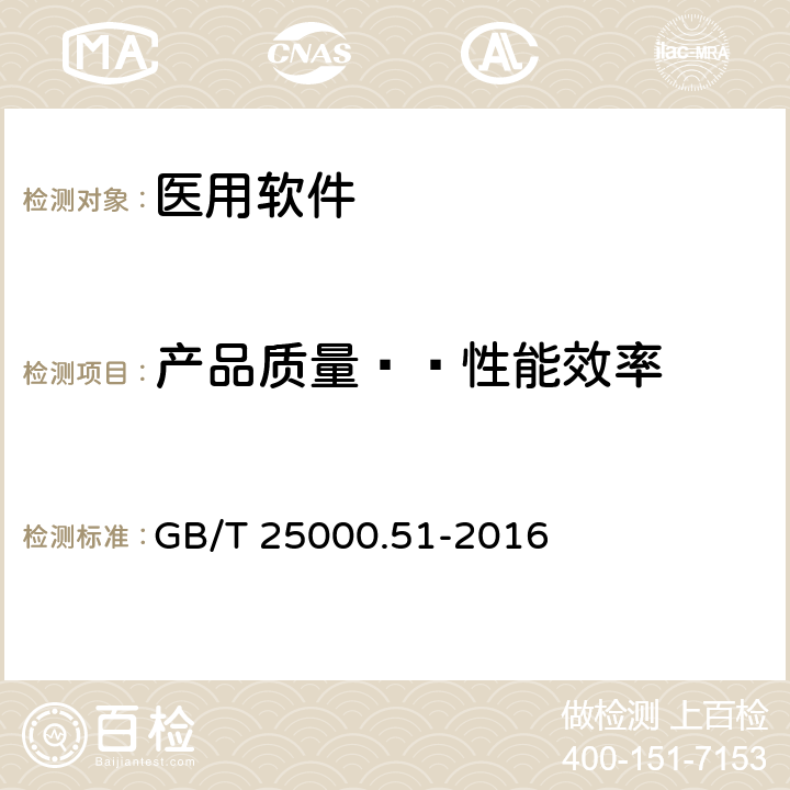 产品质量——性能效率 《系统与软件工程 系统与软件质量要求和评价(SQuaRE) 第51部分：就绪可用软件产品（RUSP）的质量要求和测试细则》 GB/T 25000.51-2016 5.3.2