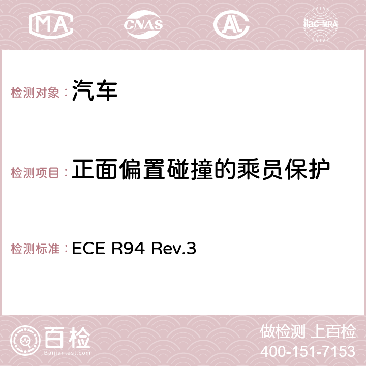 正面偏置碰撞的乘员保护 关于就正面碰撞中乘员保护方面批准车辆的统一规定 ECE R94 Rev.3