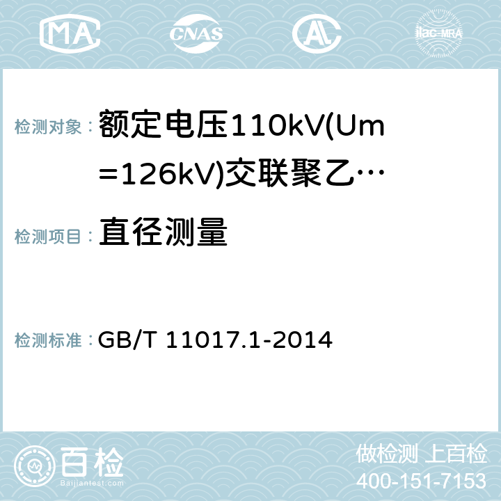 直径测量 额定电压110kV(Um=126kV)交联聚乙烯绝缘电力电缆及其附件 第1部分：试验方法和要求 GB/T 11017.1-2014 10.8