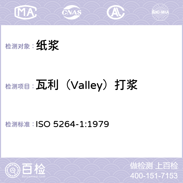 瓦利（Valley）打浆 ISO 5264-1-1979 纸浆 实验室打浆 第１部分:瓦利(VALLEY)打浆法