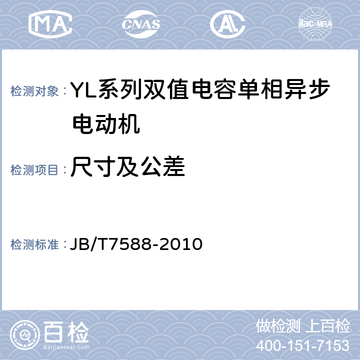 尺寸及公差 YL系列双值电容单相异步电动机技术条件(机座号80～132) JB/T7588-2010 3.8