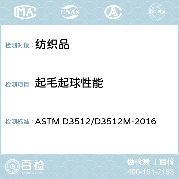 起毛起球性能 纺织品 织物起毛起球性能的测定 随机翻滚法 ASTM D3512/D3512M-2016