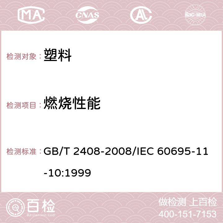 燃烧性能 塑料 燃烧性能的测定 水平法和垂直法 GB/T 2408-2008/IEC 60695-11-10:1999