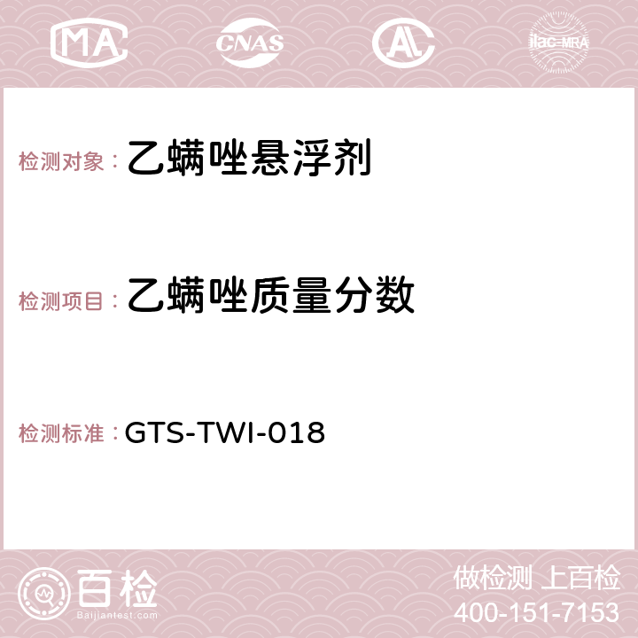 乙螨唑质量分数 乙螨唑悬浮剂 GTS-TWI-018 3.3