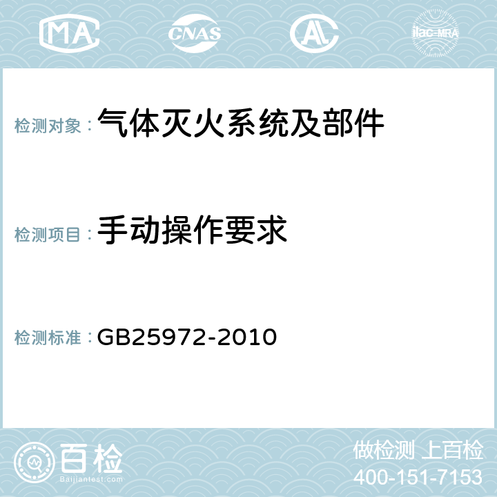 手动操作要求 《气体灭火系统及部件》 GB25972-2010 5.5.11,5.7.9