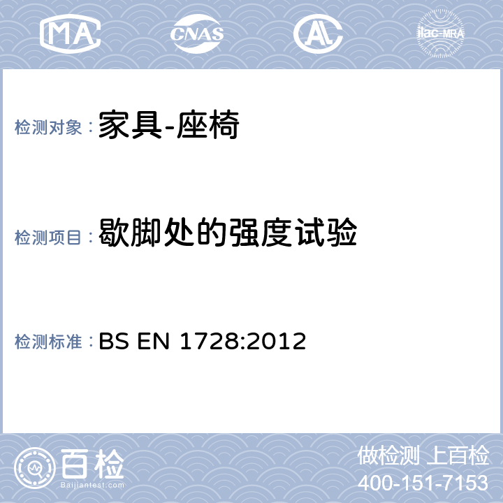 歇腳處的強(qiáng)度試驗 家具 座椅的強(qiáng)度、耐久性測試方法 BS EN 1728:2012 6.8