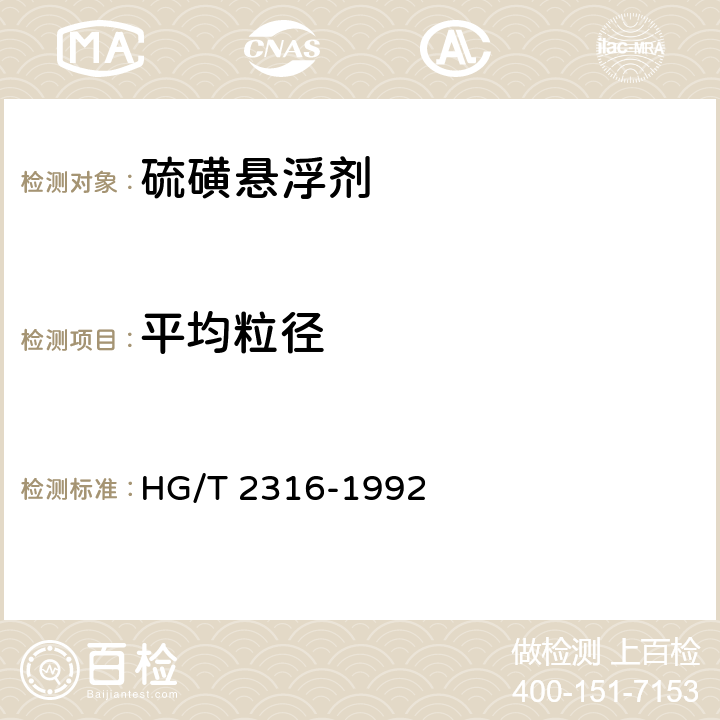 平均粒径 硫磺悬浮剂 HG/T 2316-1992 4.5