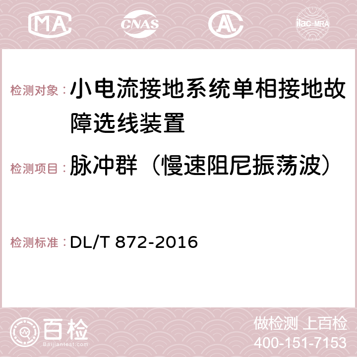 脉冲群（慢速阻尼振荡波） 小电流接地系统单相接地故障选线装置技术条件 DL/T 872-2016 4.9,6.7