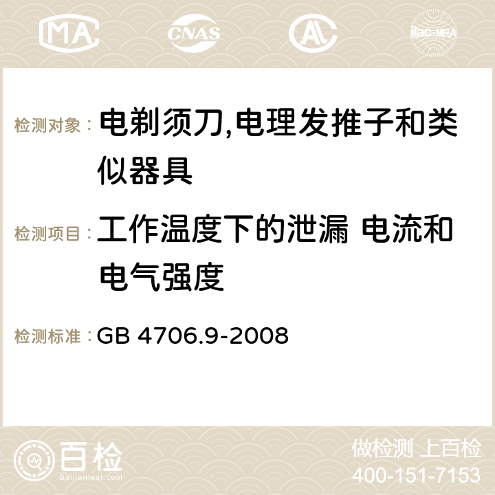 工作温度下的泄漏 电流和电气强度 家用和类似用途电器的安全 第2-8部分:电剃须刀,电理发推子和类似器具的特殊要求 GB 4706.9-2008 13