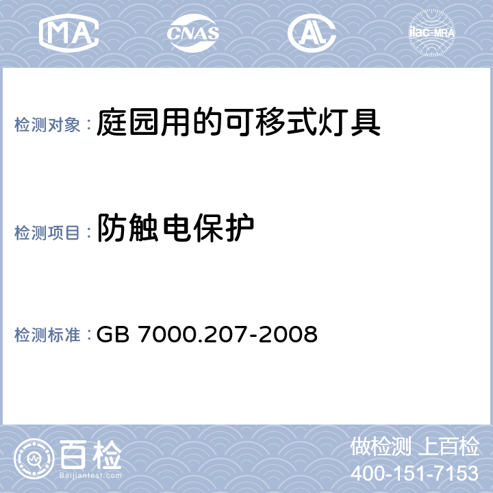 防触电保护 灯具-第2-7部分特殊要求庭园用的可移式灯具安全要求 GB 7000.207-2008 11