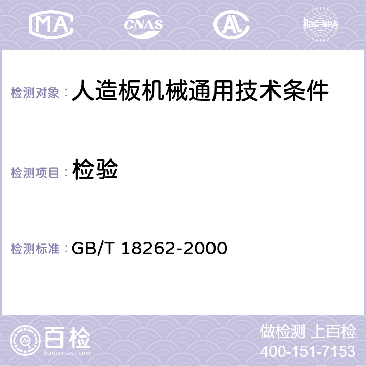 检验 GB/T 18262-2000 人造板机械通用技术条件