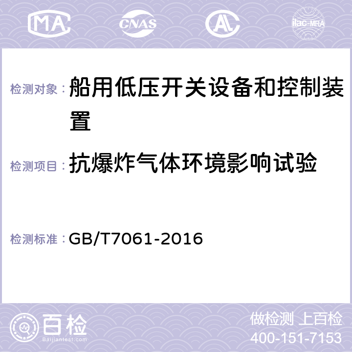 抗爆炸气体环境影响试验 GB/T 7061-2016 船用低压成套开关设备和控制设备