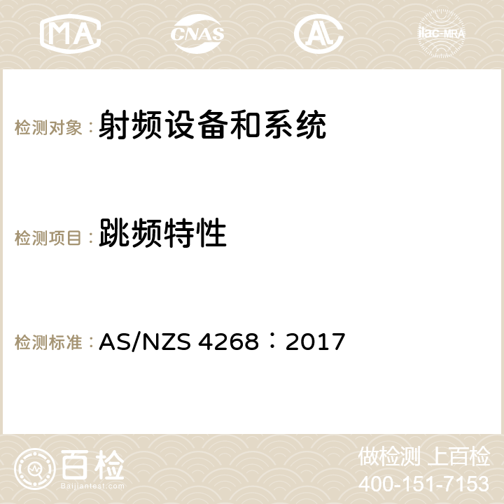 跳频特性 射频设备和系统 - 短距离设备-限值和测试方法 AS/NZS 4268：2017 Table 1