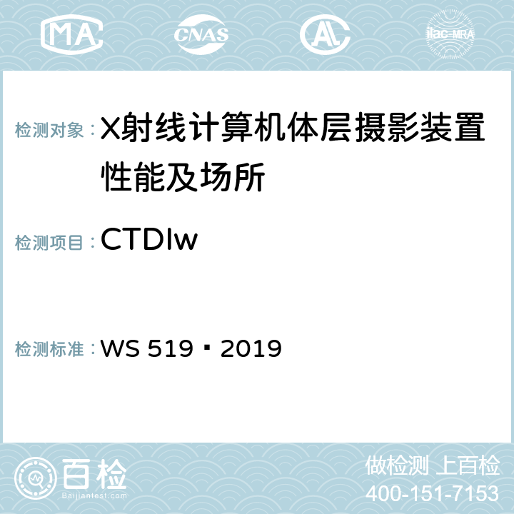 CTDIw X射线计算机体层摄影装置质量控制检测规范 WS 519—2019