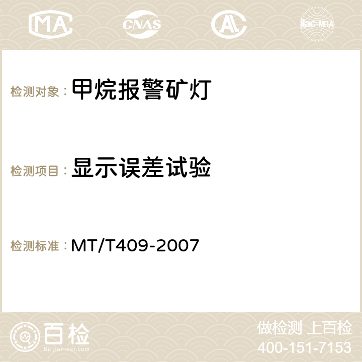 显示误差试验 MT/T 409-2007 甲烷报警矿灯
