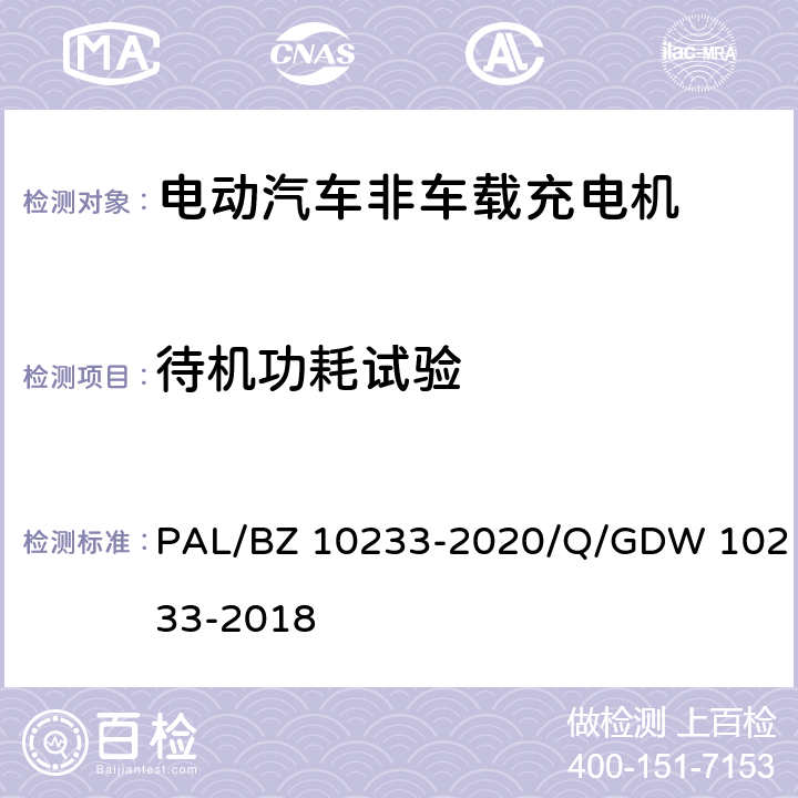 待机功耗试验 电动汽车非车载充电机通用要求 PAL/BZ 10233-2020/Q/GDW 10233-2018 7.9