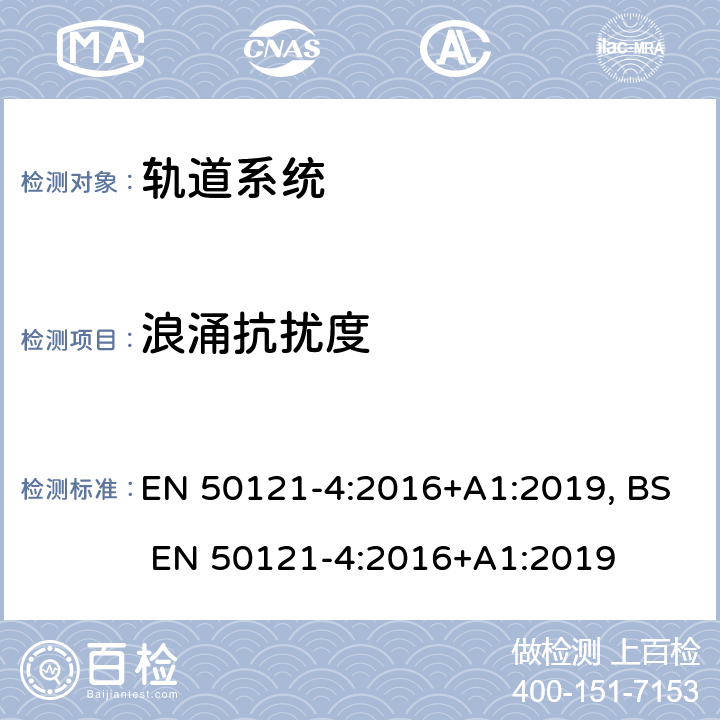 浪涌抗扰度 铁路设施-电磁兼容性-第4部分:信号和电信设备的发射和抗扰度 EN 50121-4:2016+A1:2019, BS EN 50121-4:2016+A1:2019 6