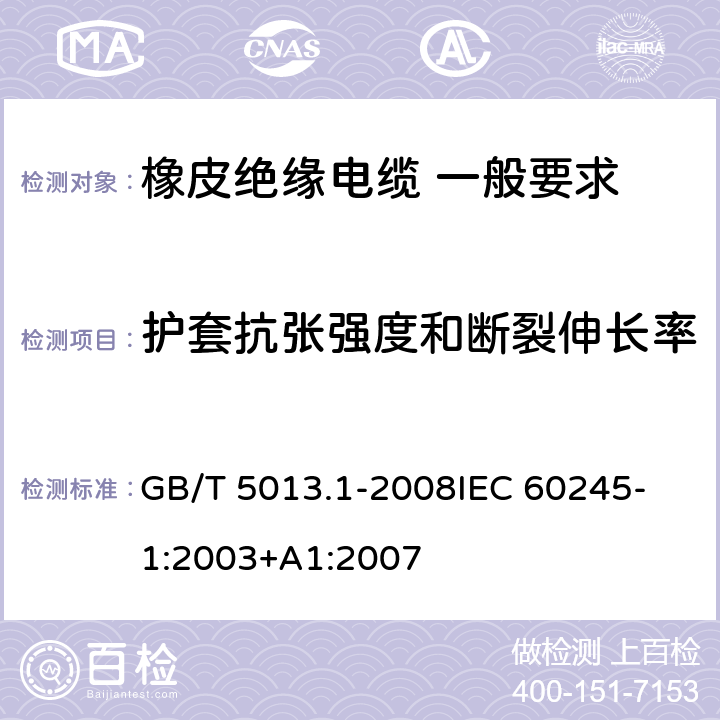 護套抗張強度和斷裂伸長率 額定電壓450V/750V及以下橡皮絕緣電纜 第1部分：一般要求 GB/T 5013.1-2008
IEC 60245-1:2003+A1:2007 5.5.4