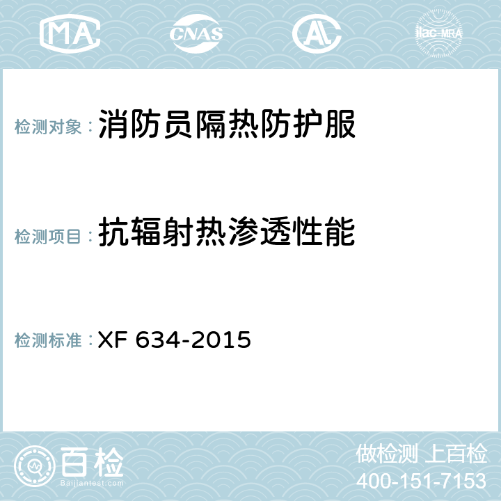 抗辐射热渗透性能 消防员隔热防护服 XF 634-2015 6.1.8