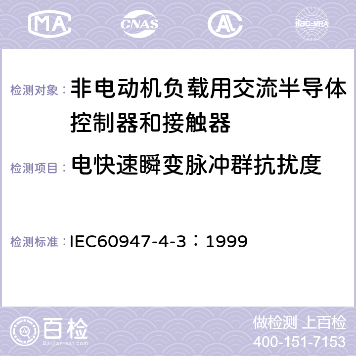 电快速瞬变脉冲群抗扰度 《低压开关设备和控制设备 第4-3部分：接触器和电动机起动器 非电动机负载用交流半导体控制器和接触器》 IEC60947-4-3：1999 9.4