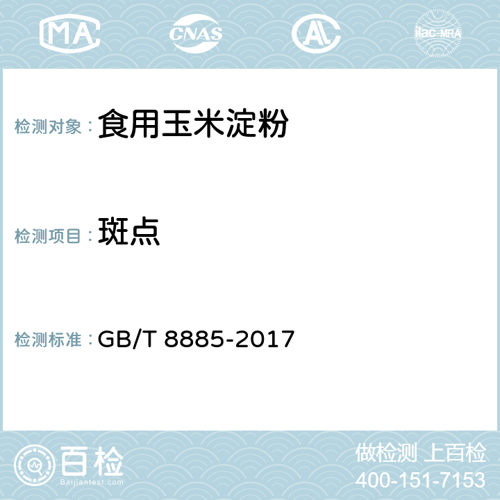 斑点 食用玉米淀粉 GB/T 8885-2017 5.7（GB/T 22427.4-2008）