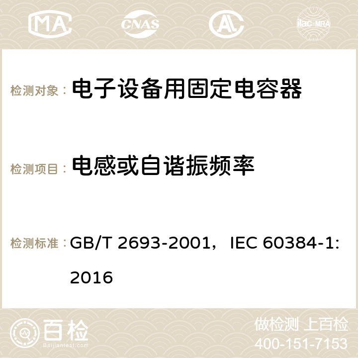 电感或自谐振频率 电子设备用固定电容器 第1部分：总规范 GB/T 2693-2001，IEC 60384-1:2016
 4.11