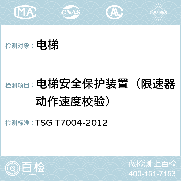 电梯安全保护装置（限速器动作速度校验） 电梯监督检验和定期检验规则 ——液压电梯 TSG T7004-2012 3.4（4）