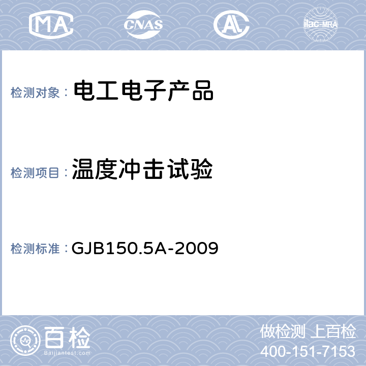 温度冲击试验 军用装备实验室环境试验方法 第5部分 温度冲击试验 GJB150.5A-2009