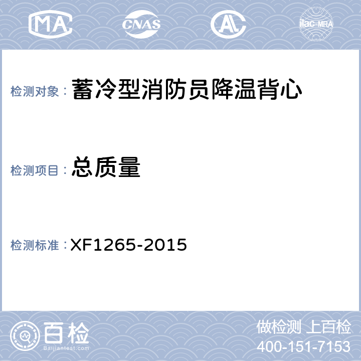 总质量 F 1265-2015 《蓄冷型消防员降温背心》 XF1265-2015 5.9