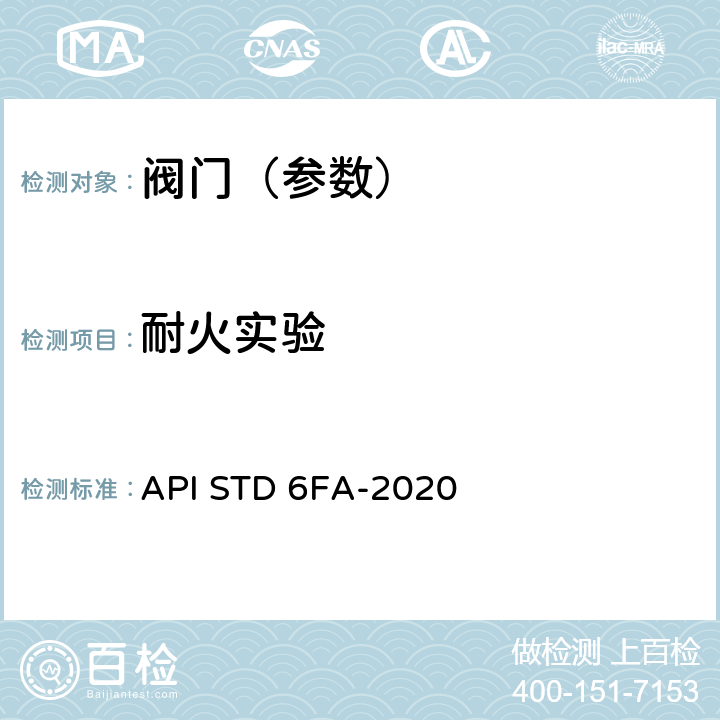 耐火实验 阀门耐火试验规范 API STD 6FA-2020