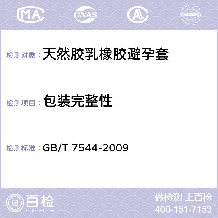 包装完整性 天然胶乳橡胶避孕套 技术要求和试验方法 GB/T 7544-2009 10