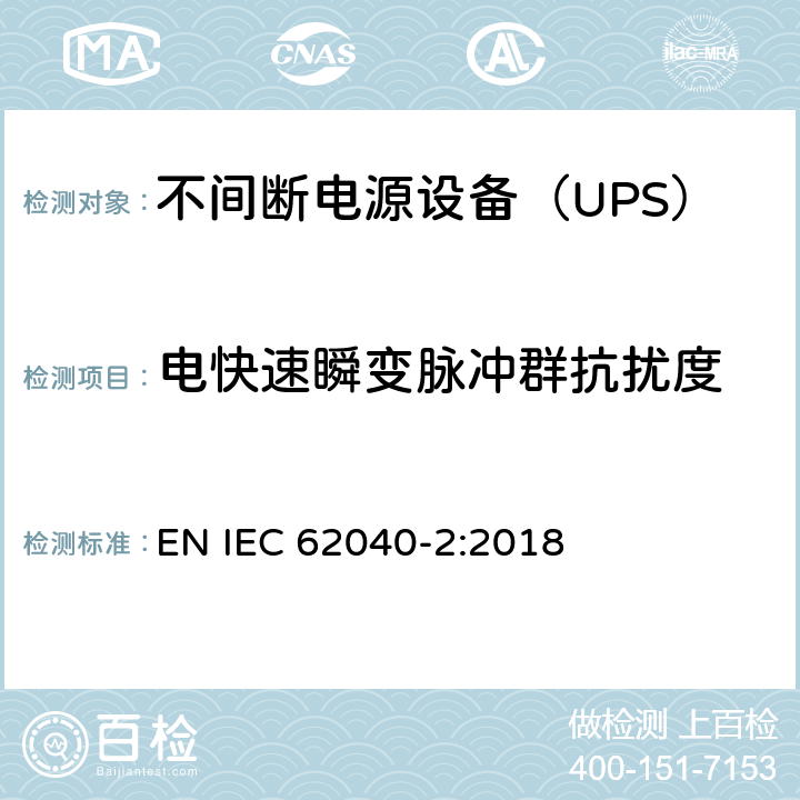 电快速瞬变脉冲群抗扰度 不间断电源设备(UPS) 第2部分：电磁兼容性(EMC)要求 EN IEC 62040-2:2018 6.3