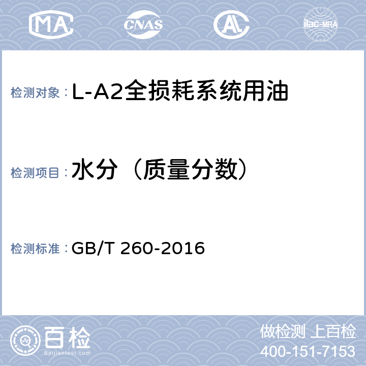 水分（质量分数） GB/T 260-2016 石油产品水含量的测定 蒸馏法