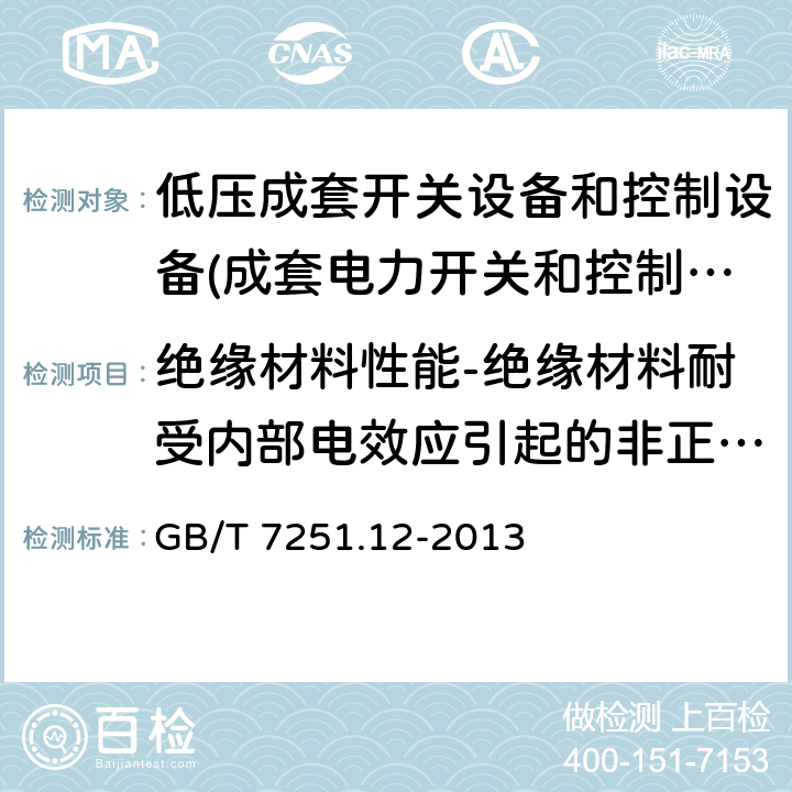 绝缘材料性能-绝缘材料耐受内部电效应引起的非正常发热和着火验证 低压成套开关设备和控制设备 第2部分： 成套电力开关和控制设备 GB/T 7251.12-2013 10.2.3.2