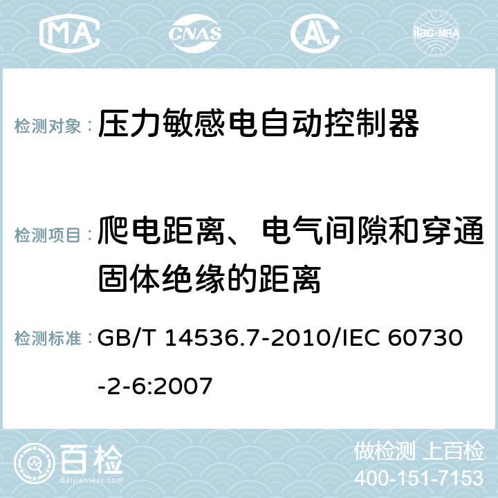 爬电距离、电气间隙和穿通固体绝缘的距离 家用和类似用途电自动控制器 压力敏感电自动控制器的特殊要求,包括机械要求 GB/T 14536.7-2010/IEC 60730-2-6:2007 20