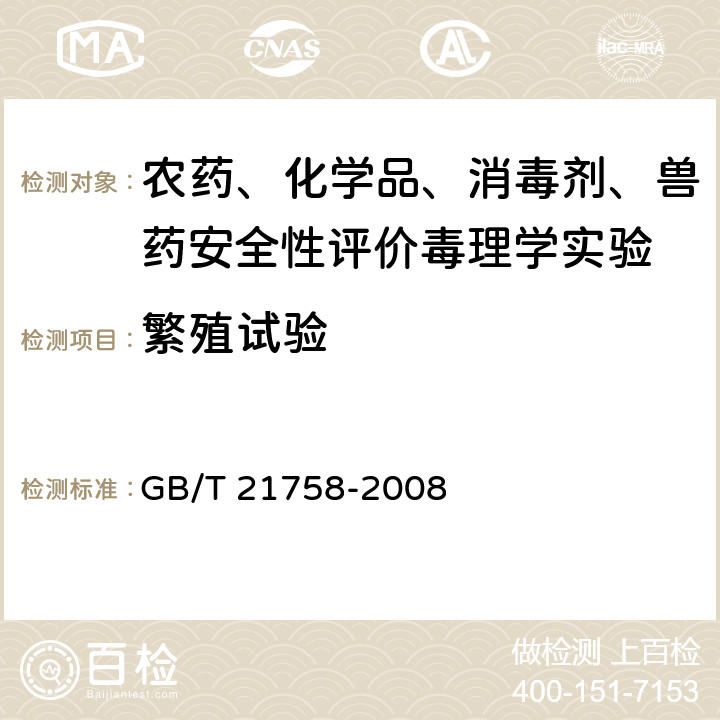 繁殖试验 《化学品 两代繁殖毒性试验方法》 GB/T 21758-2008